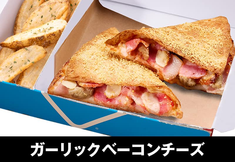 ガーリックベーコンチーズ