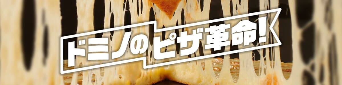 ドミノのピザ革命