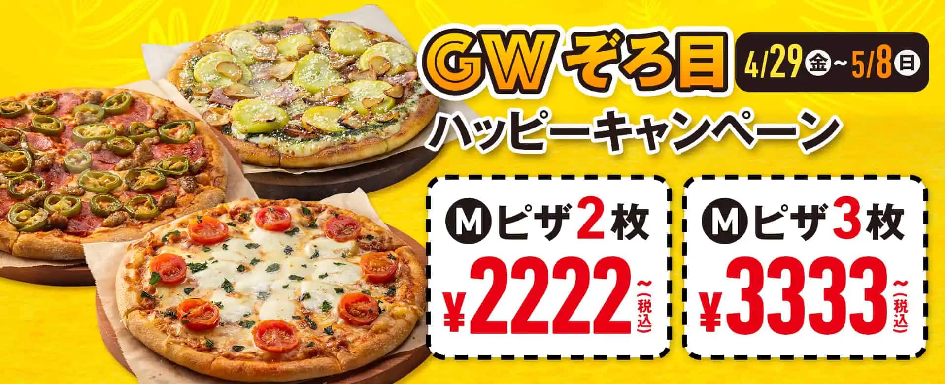 GWぞろ目ハッピーキャンペーン​