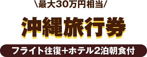 最大30万円相当！沖縄旅行券 フライト往復＋ホテル2泊朝食付