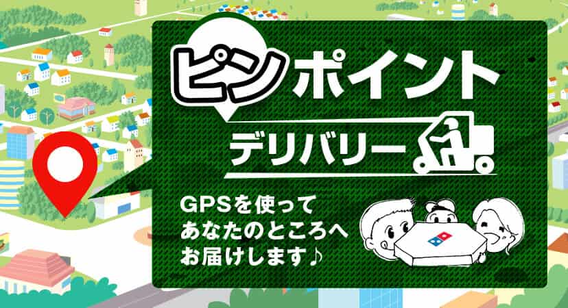ピンポイントデリバリー