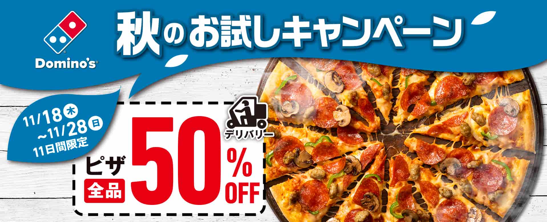 秋のお試しキャンペーン