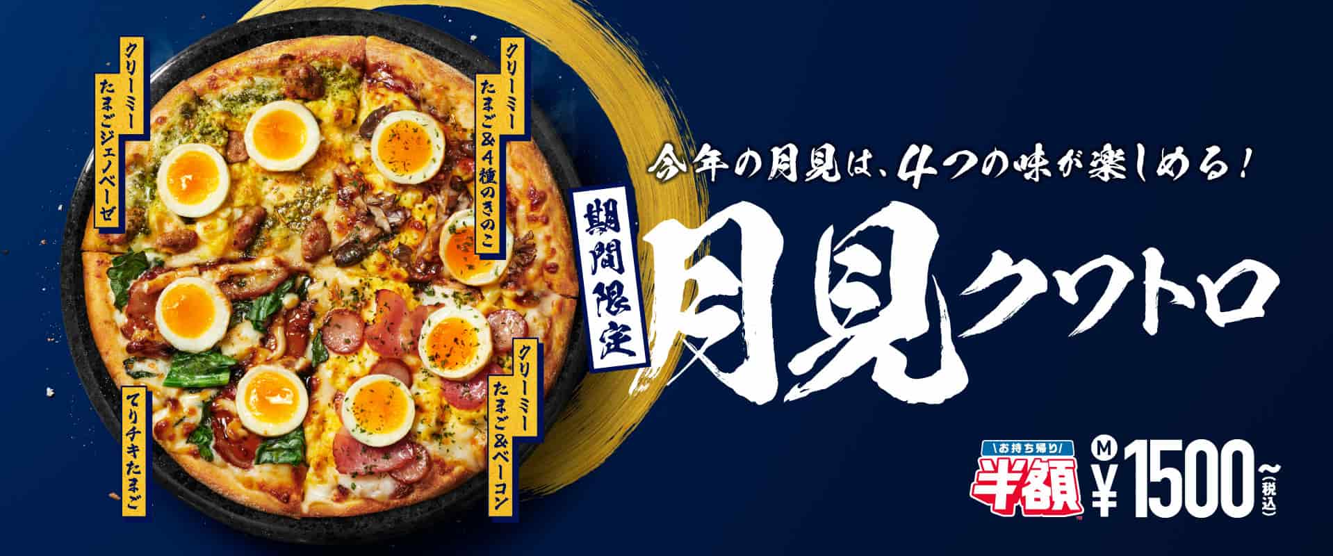 月見クワトロ​​