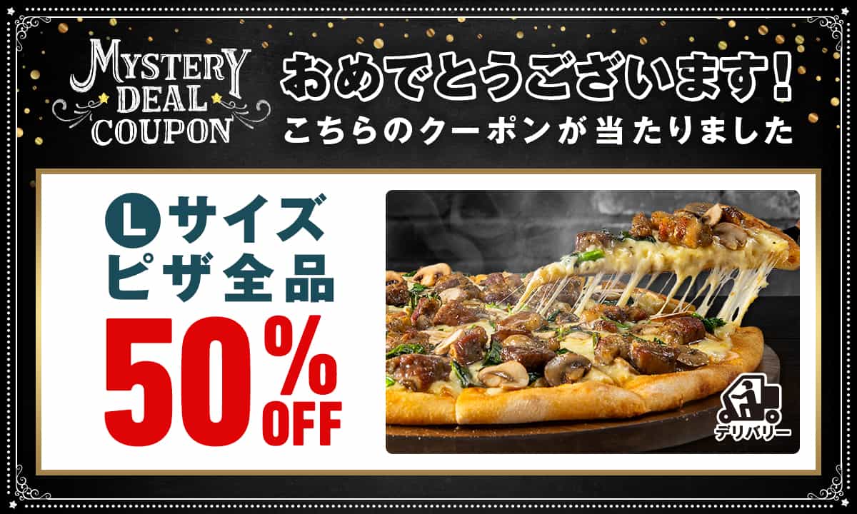 おめでとうございます！こちらのクーポンが当たりました