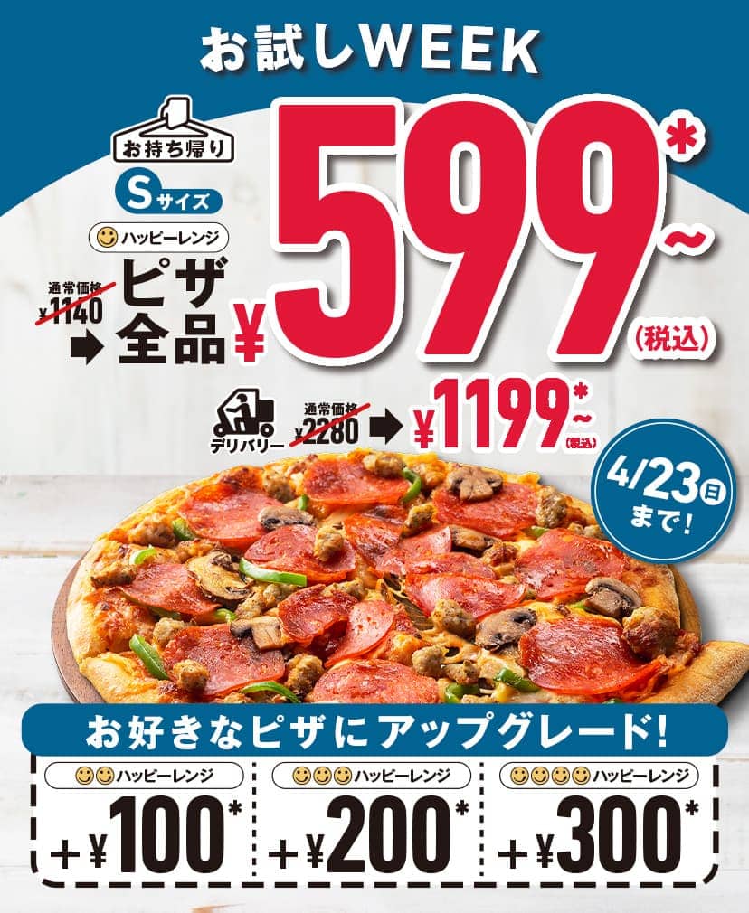 お試しWEEK
