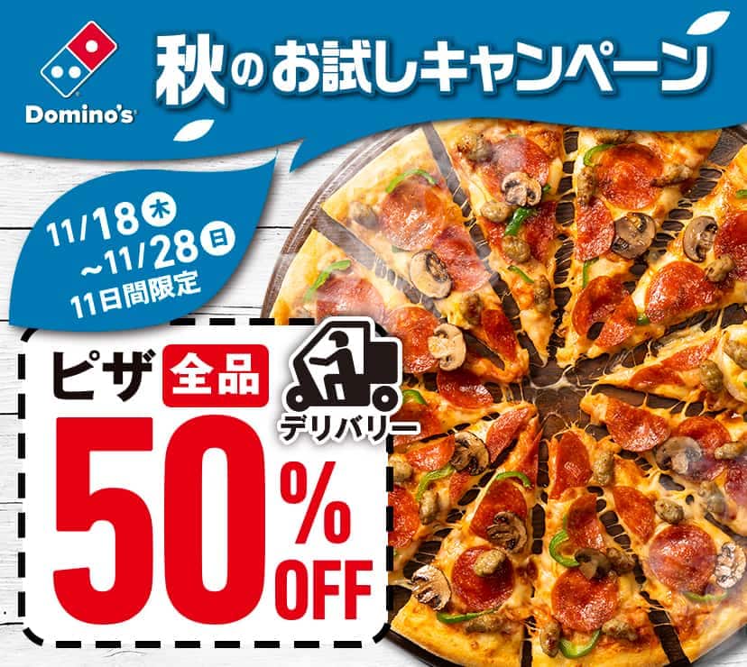 秋のお試しキャンペーン