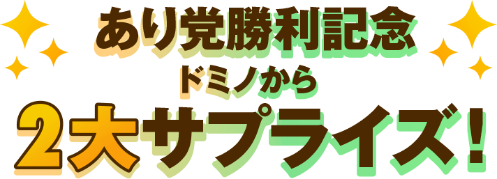 あり党勝利記念 ドミノから2大サプライズ！