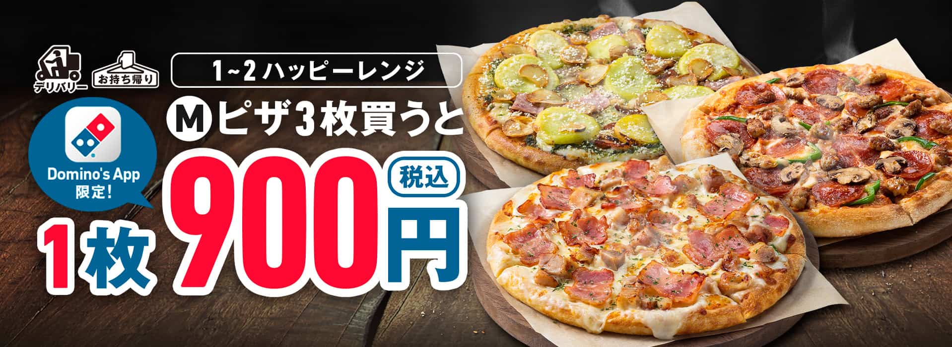 注文アプリ限定 1･2ハッピーMピザ3枚で1枚900円