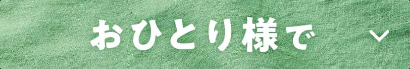 おひとり様で