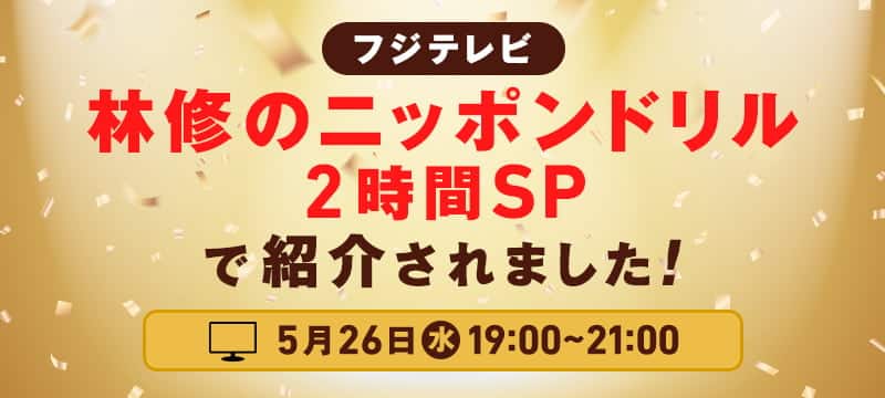 林修のニッポンドリル2時間SP