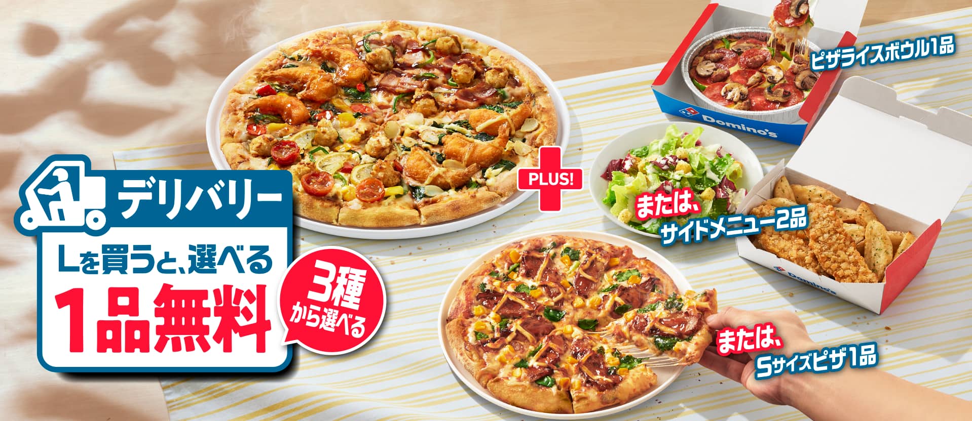 お好きなLサイズのピザを買うと​もう1品無料でついてくる！