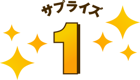 サプライズ1