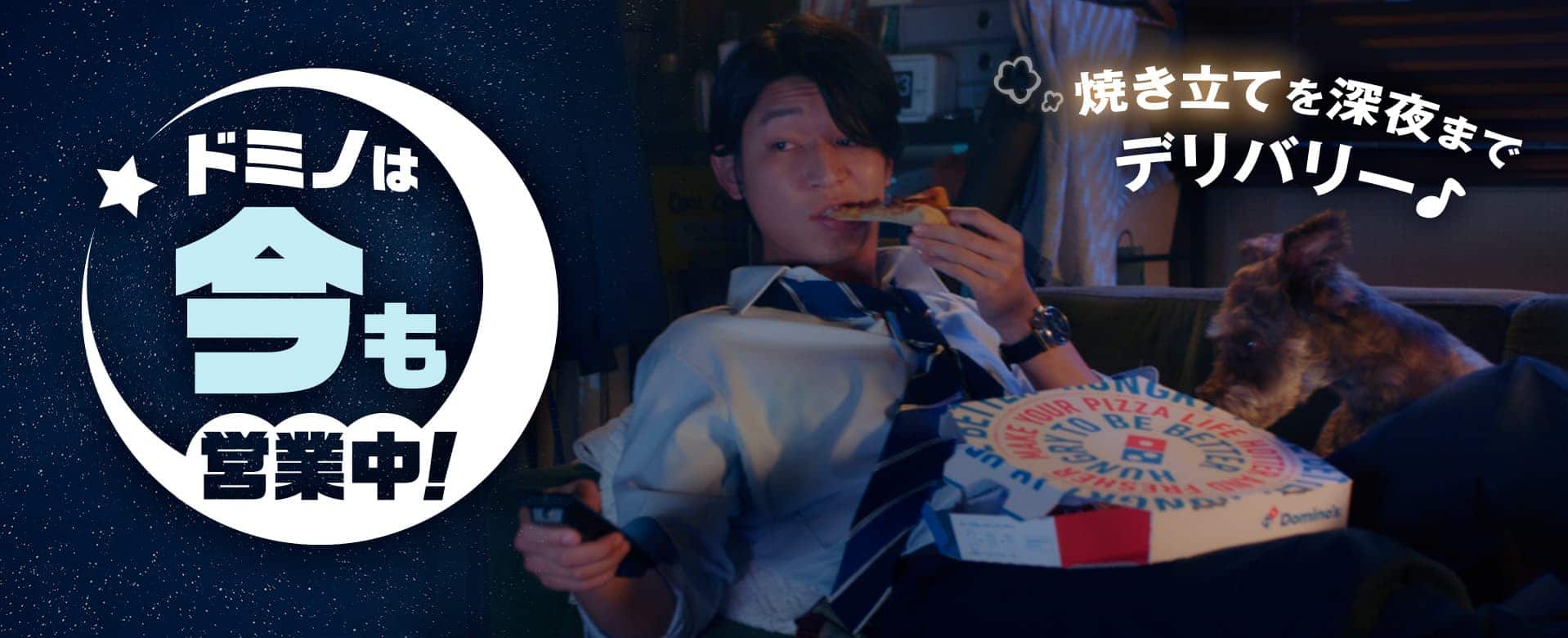ドミノは今も営業中！焼き立てを深夜までデリバリー♪