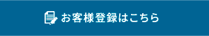 お客様登録はこちら