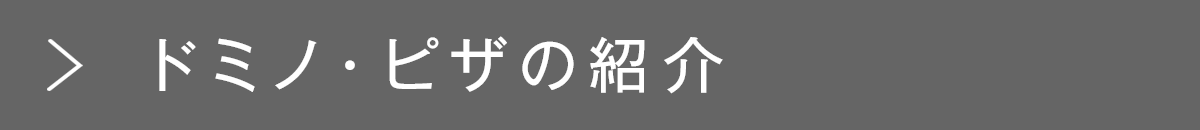 ドミノ・ピザの紹介