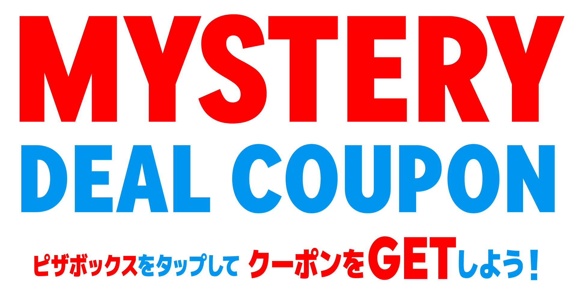 MYSTERY DEAL COUPON 3つのピザBOXからひとつをクリック！