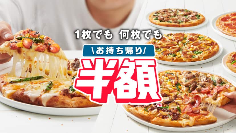 お持ち帰り半額