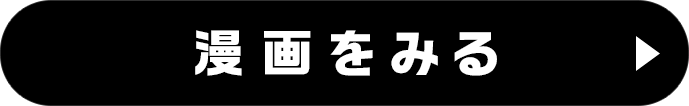 漫画をみる