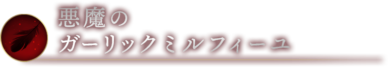 悪魔のガーリックミルフィーユ