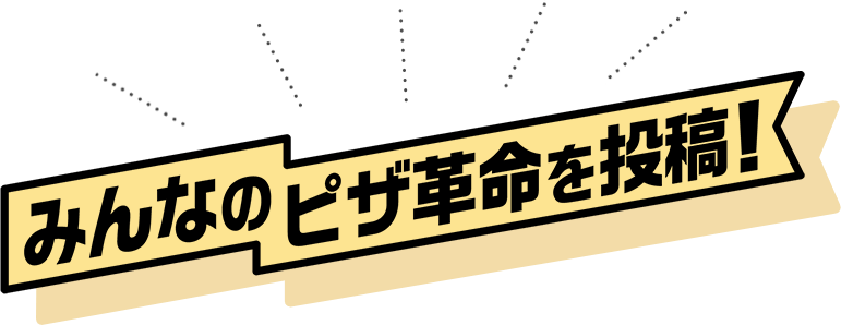 みんなのピザ革命を投稿！