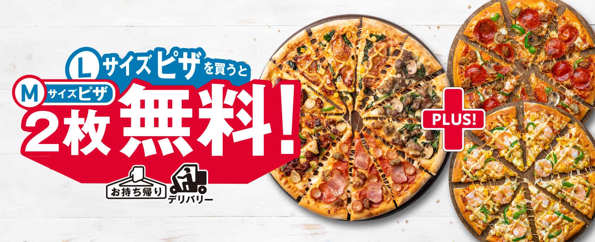 Lサイズピザを​買うとMサイズピザ2枚無料！​