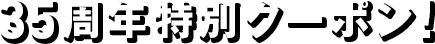 35周年特別クーポン！