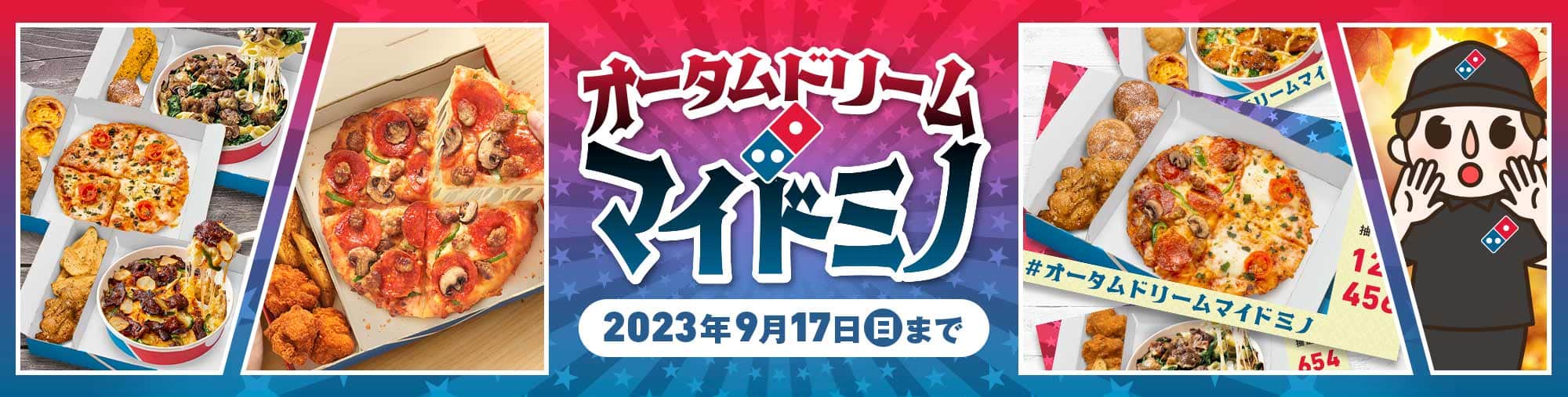 オータムドリーム マイドミノ 2023年9月17日まで