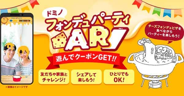 ドミノフォンデュパーティAR