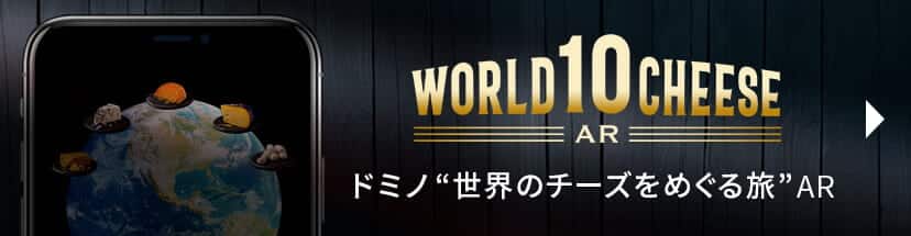 ドミノ“世界のチーズをめぐる旅”AR"