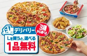 デリバリーLを買うと３種から選べる１品無料！