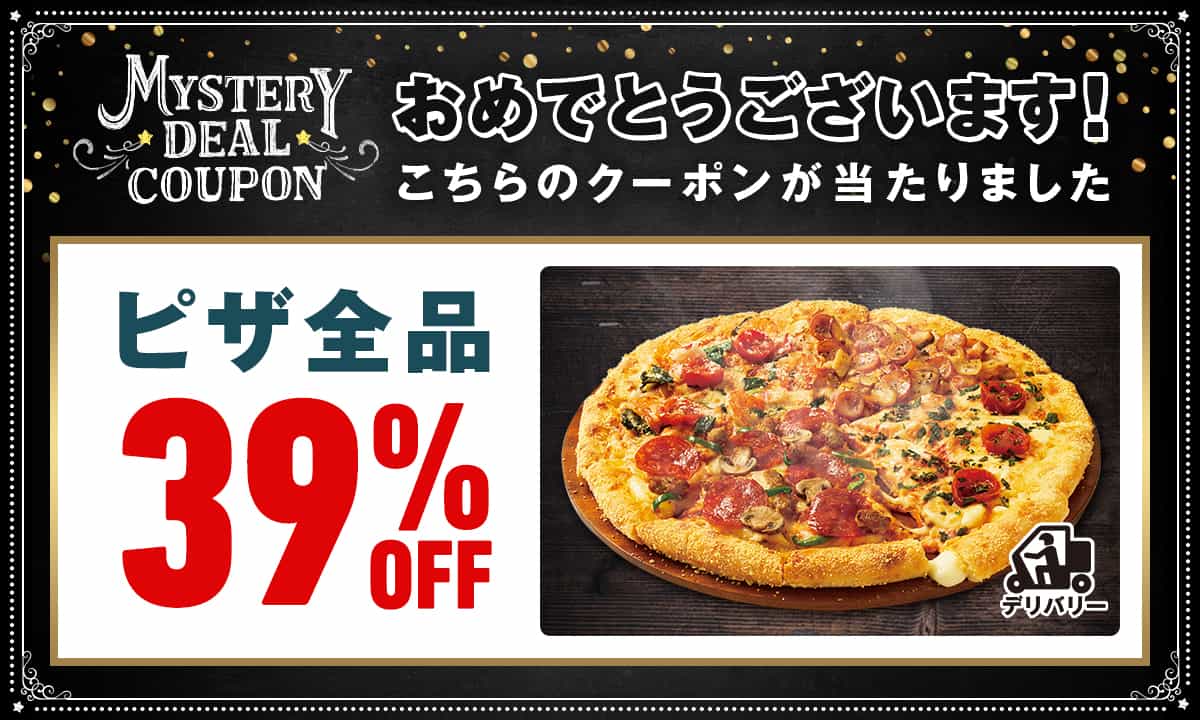 おめでとうございます！こちらのクーポンが当たりました