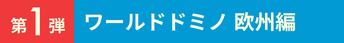 第1弾 ワールドドミノ 欧州編