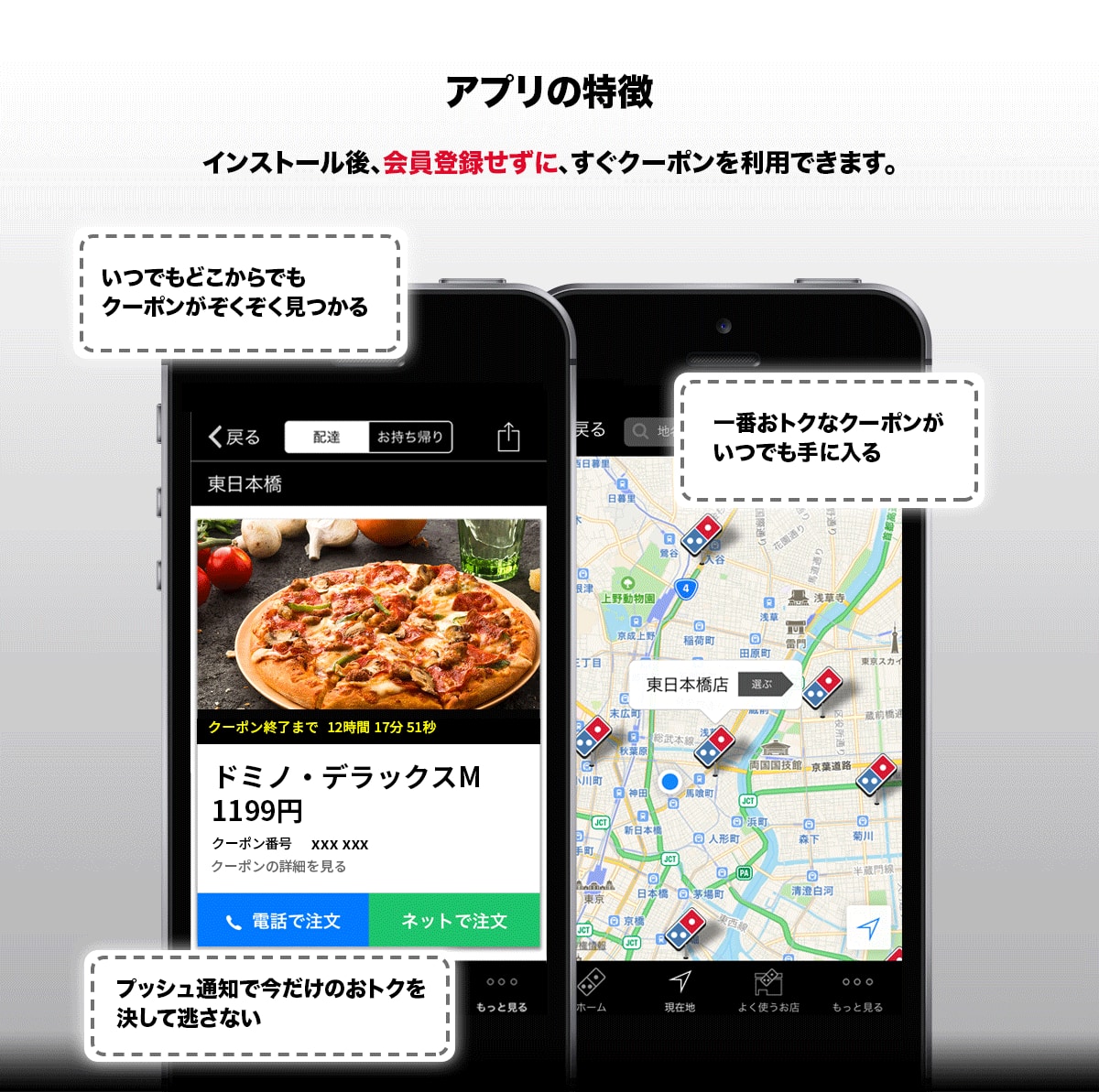 アプリの特徴|インストール後、会員登録せずに、すぐにクーポンを利用できます。