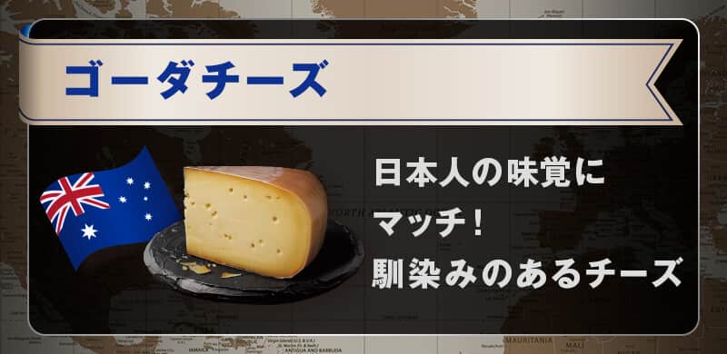 ゴーダチーズ