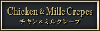 チキン＆ミルクレープ