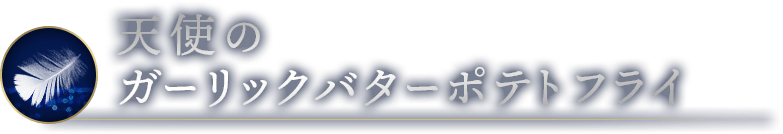 SIDE 天使のガーリックバターポテトフライ
