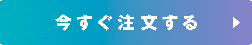 今すぐ注文