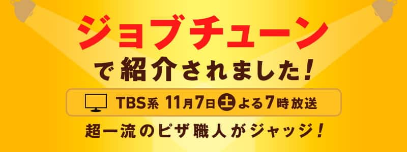 ジョブチューン
