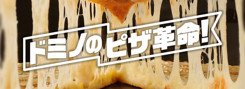 ドミノのピザ革命