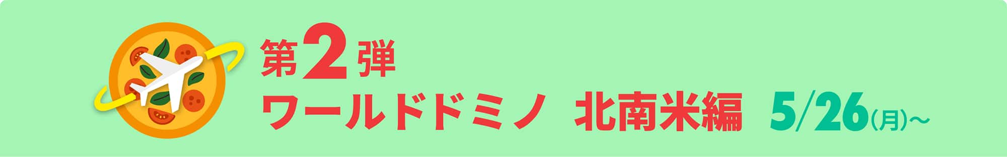 第2弾 ワールドドミノ 北南米編