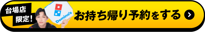お持ち帰り予約をする