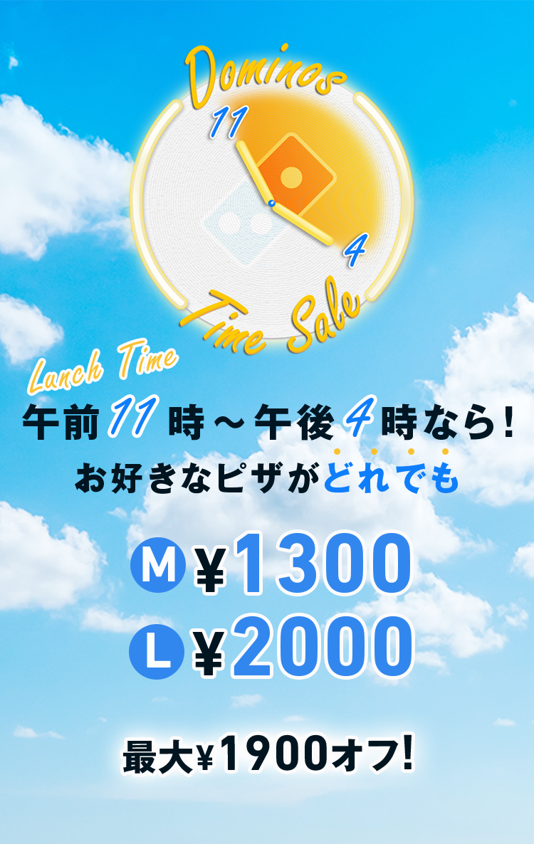 午前11時〜午後4時なら!お好きなピザがどれでも最大¥1900オフ!