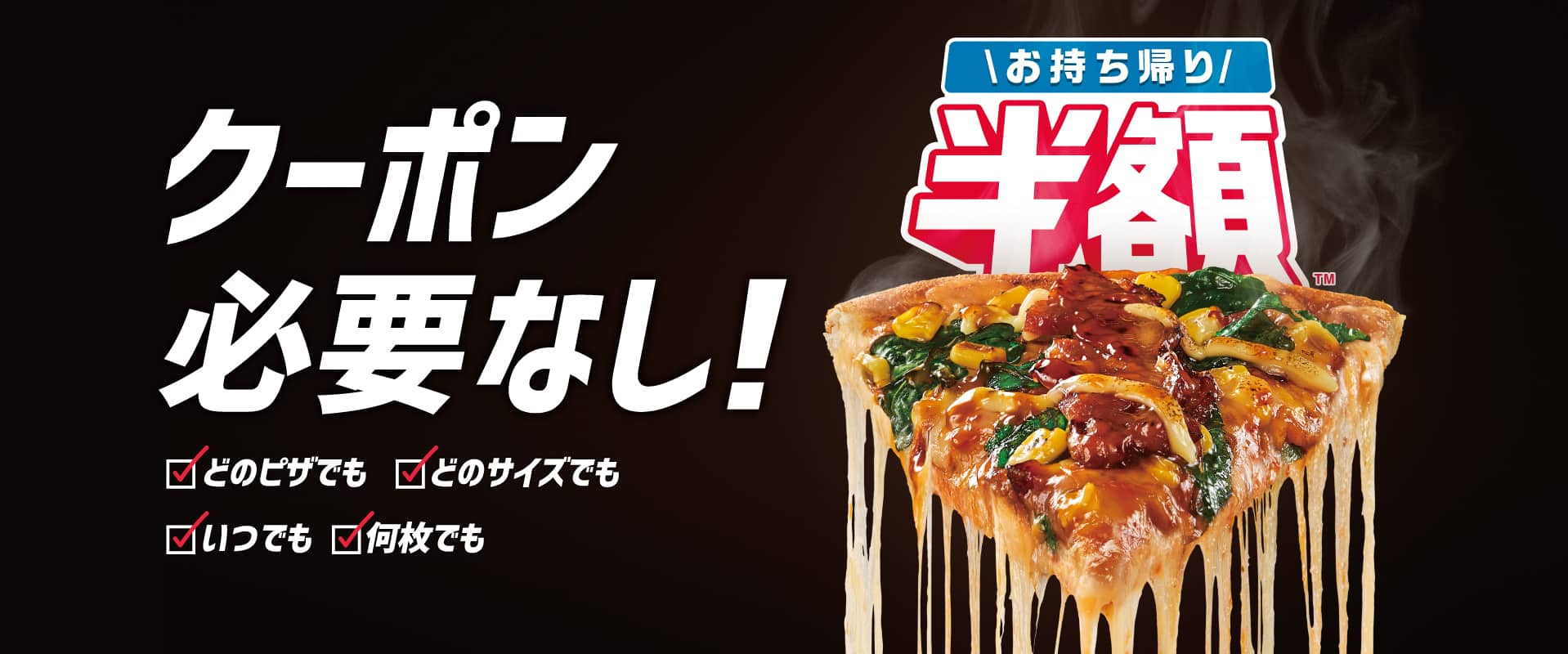 お持ち帰り半額