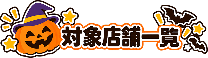 対象店舗一覧