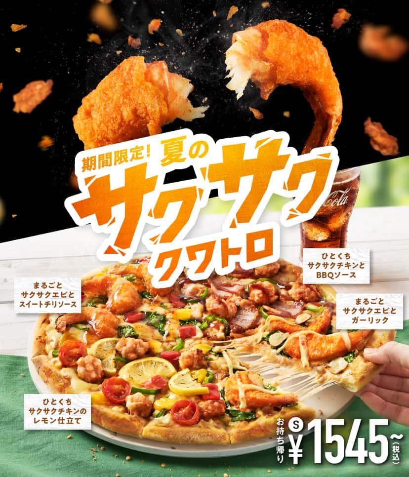 サクサクサマー