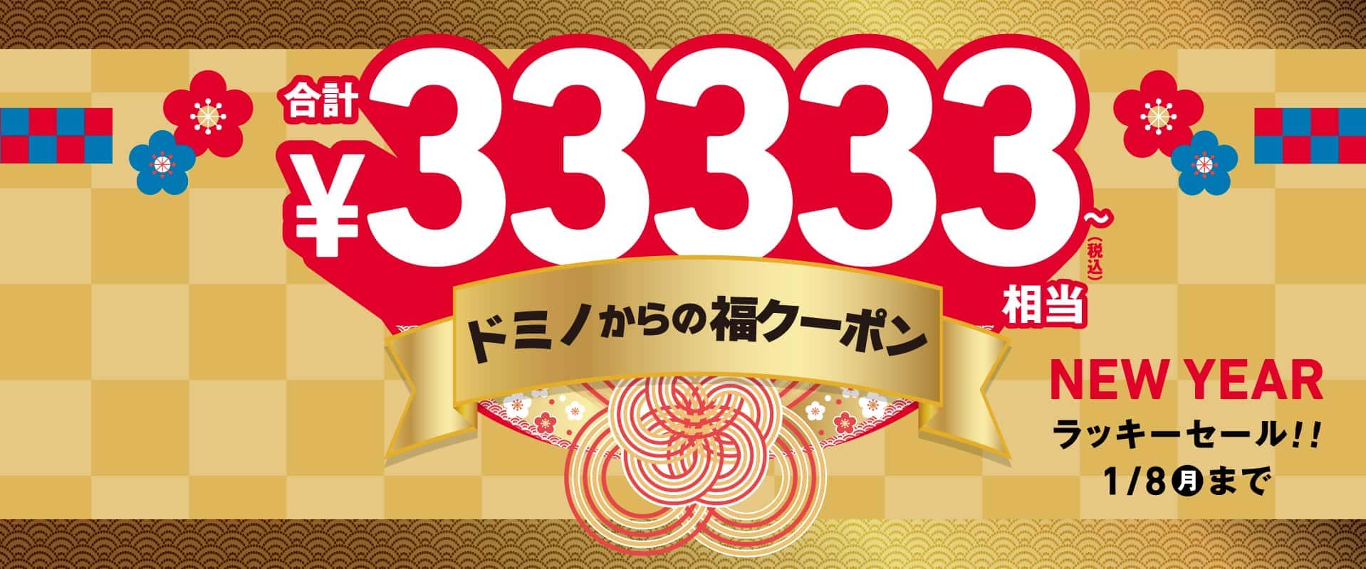 ラッキーセール