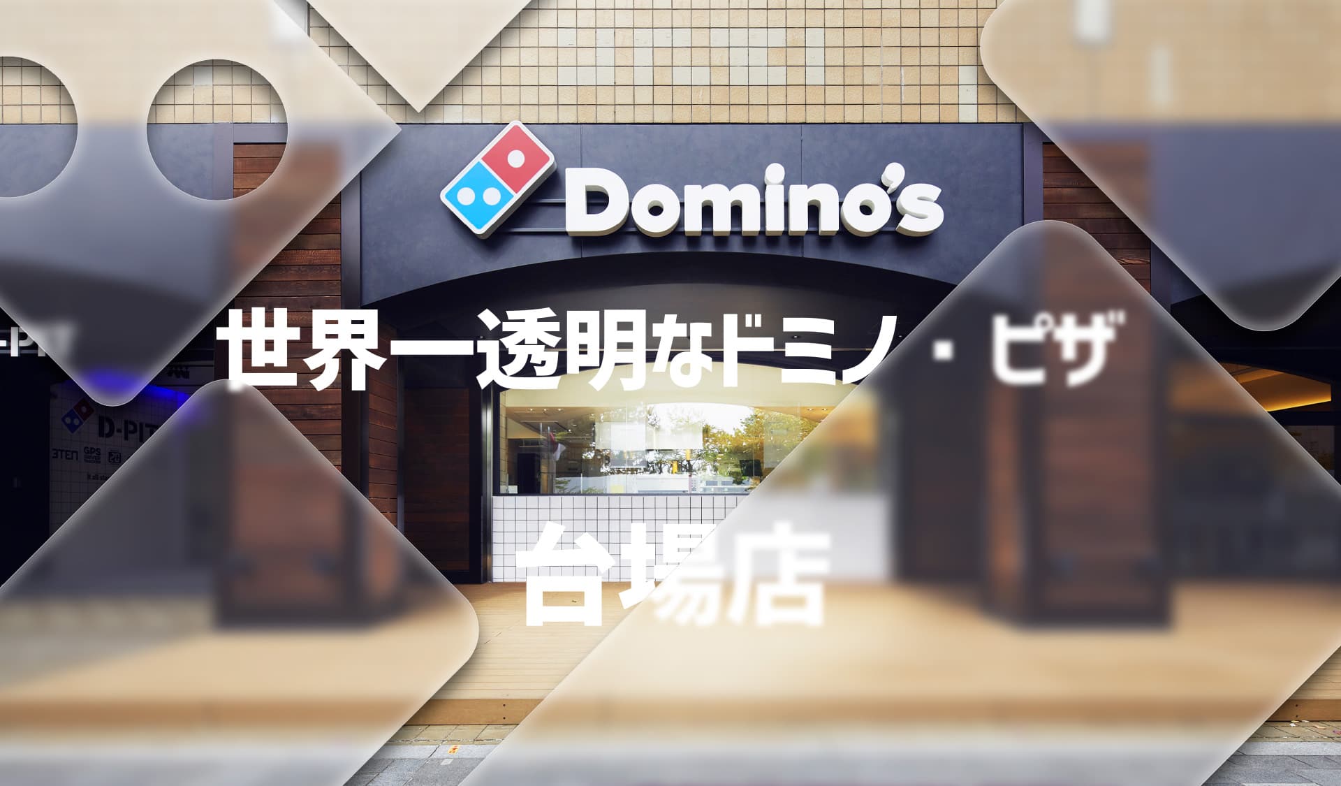世界一透明なドミノ・ピザ
