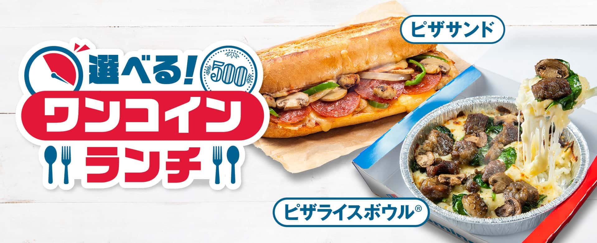 選べる！ワンコインランチ​