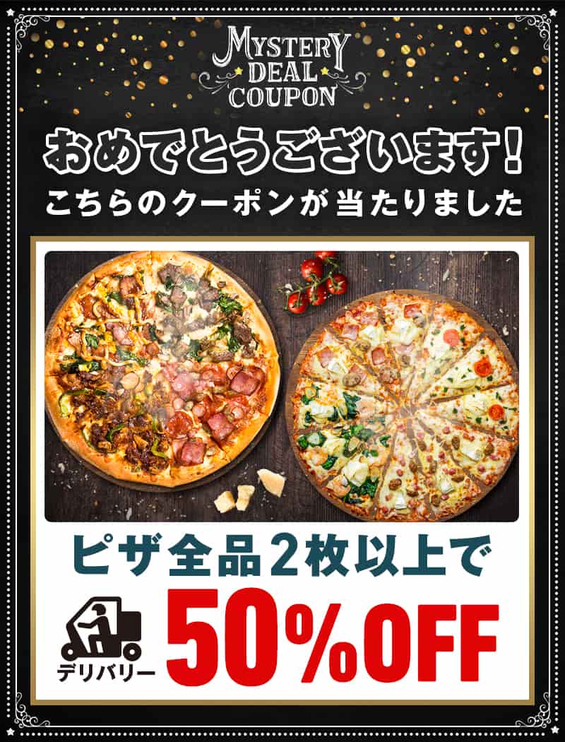 おめでとうございます！こちらのクーポンが当たりました