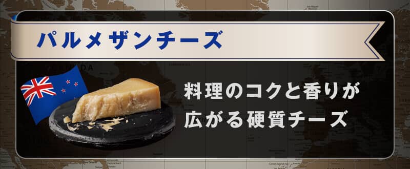 パルメザンチーズ